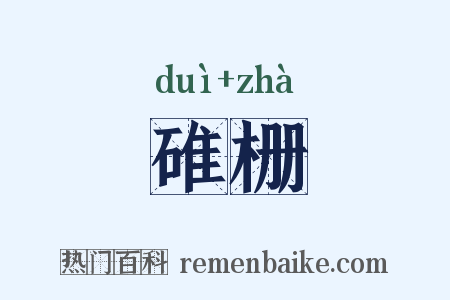 碓栅是什么意思的图片